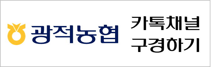 광적농협 카톡채널